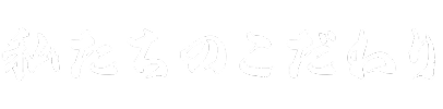 私たちのこだわり